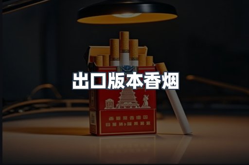 出口版本香烟